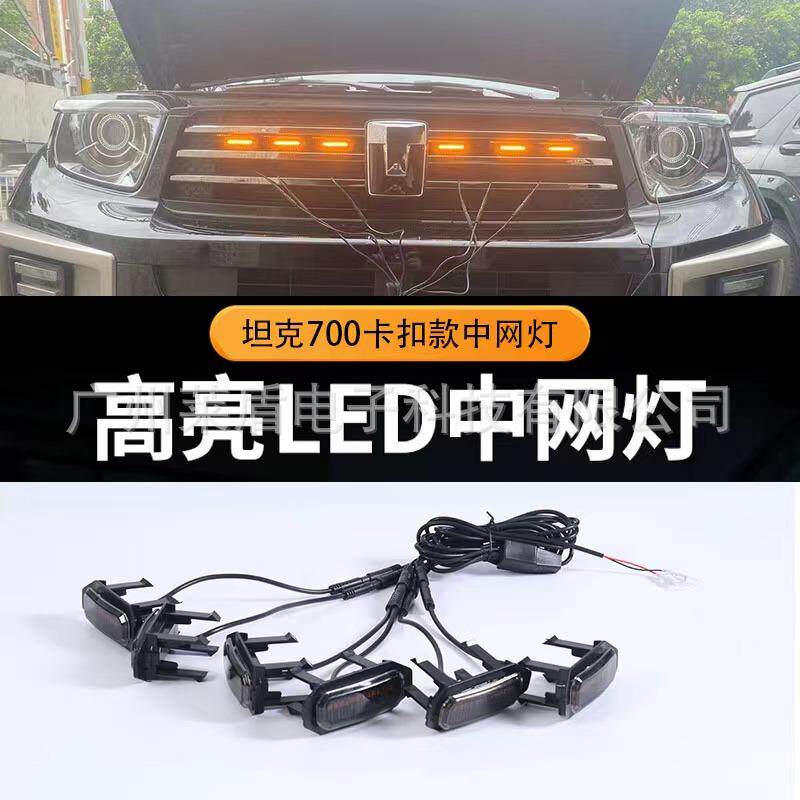 坦克700hi4-t中网小黄灯汽车外饰改装前脸LED日间行灯七彩装饰灯