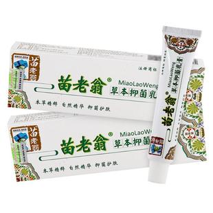 本苗老翁草本抑菌乳膏15/MBAg支菌草精粹精华萃取抑护肤乳膏