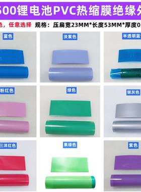 14500电池热缩膜PVC封装外皮14505收缩套管膜绝缘蓝色绿透明红色