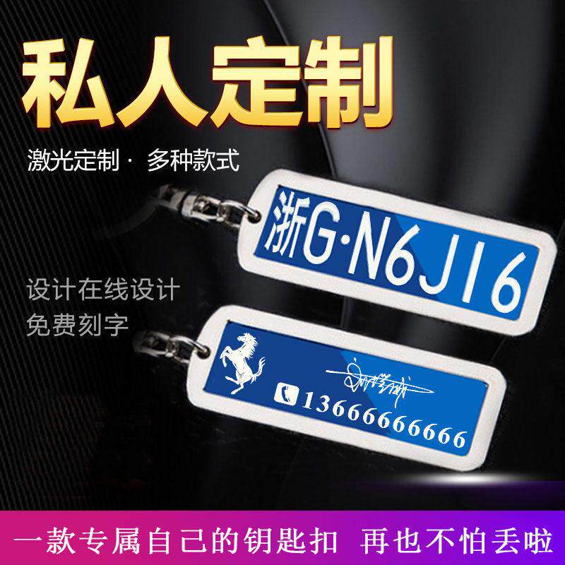 汽车钥匙扣车牌定号防丢号码牌定制手机电话创意挂件男士高档挂饰