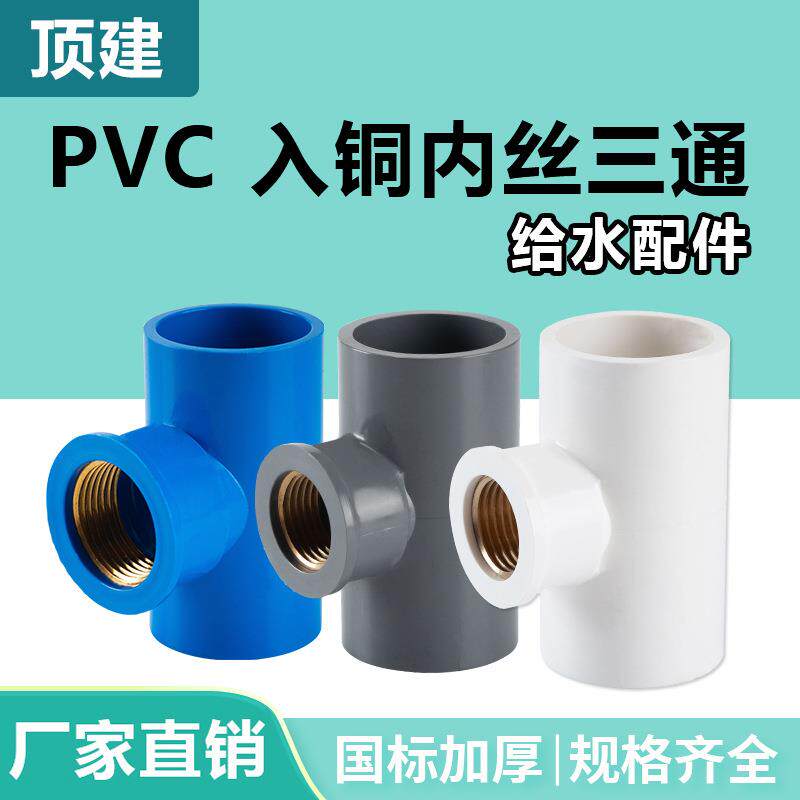 顶建pvc铜内丝三通牙变径接头螺纹管件4分6分202532塑料水管配件