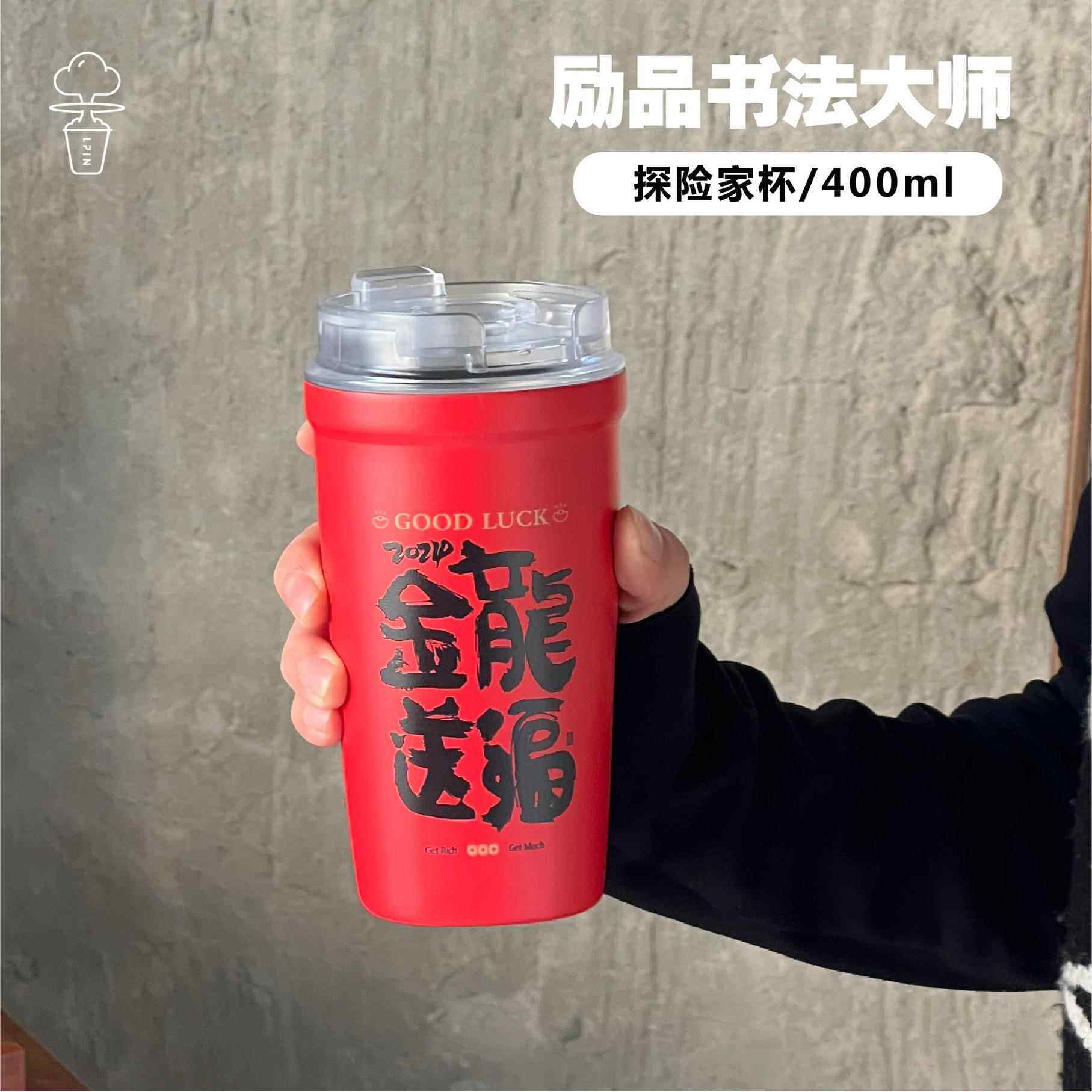 书法大师红色探险家杯新年400ml保温杯多款文案现货可加图案