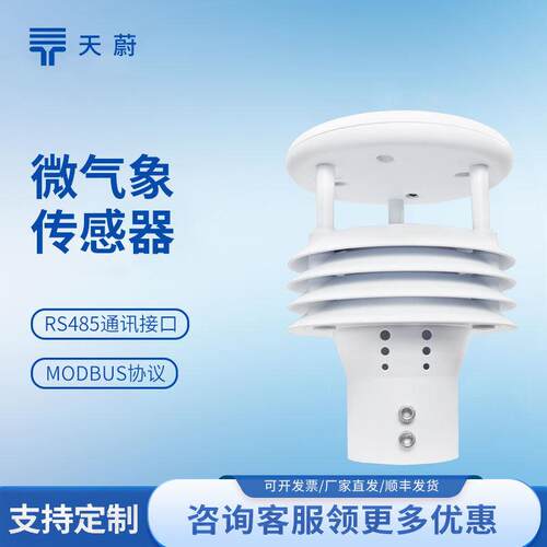 微气象仪智慧灯杆环境传感器一体化气象传感器微型气象传感器