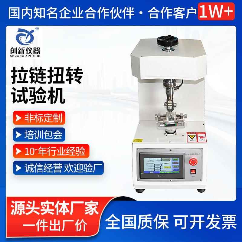 拉链扭转试验机箱包金属拉头扭转强度测试仪拉片纽扣抗张测试机