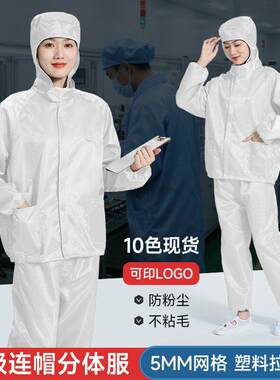 百级净化连帽分体防尘服防静电5MM网格白色洁净无尘工作服带口袋