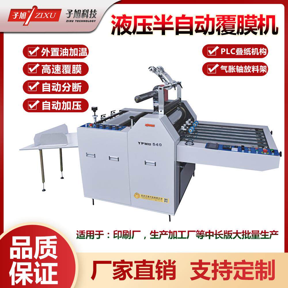 高速半自动液压覆膜机YFMB-540750950彩页相册覆膜印刷品复合
