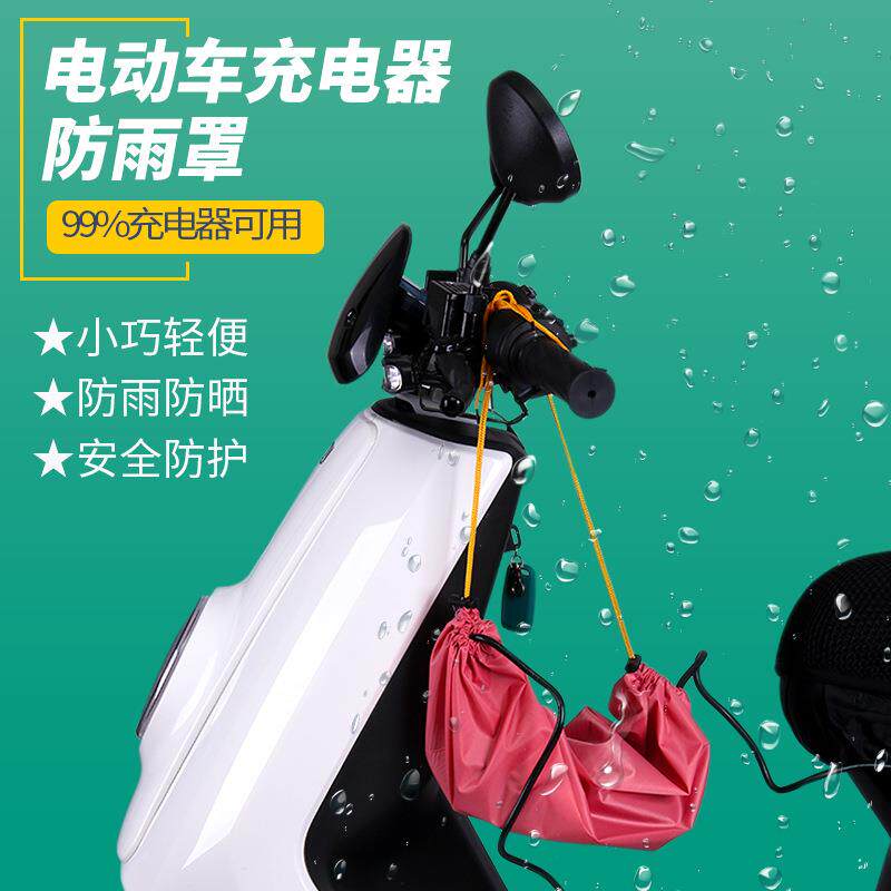【源头厂家】厂家直销电动车充电器保护罩防水户外充电防雨保护套