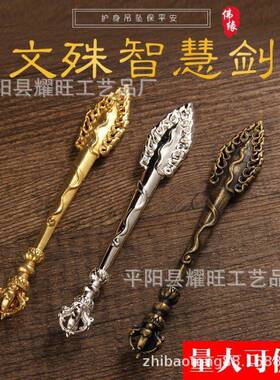 纯铜尼泊尔大智慧文殊剑挂件法器降魔金刚杵摆件