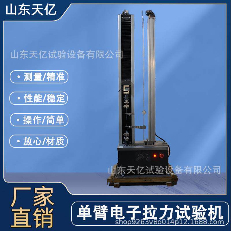 单臂电子拉力试验机厂家直销精准测量操作简单小型单臂拉力试验机