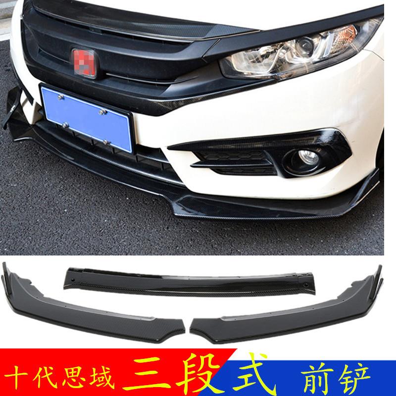 十代思域前铲前唇包围下巴新思域改装三段式防撞条扰流板包角护角