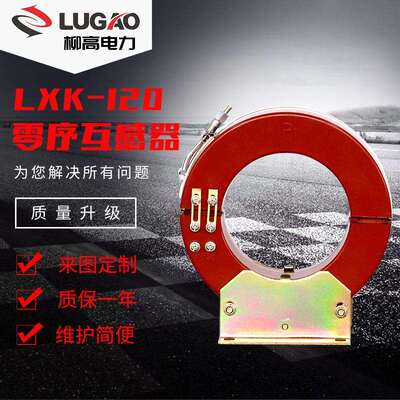 浇注绝缘开启式互感器零序电流互感器φ120140LXK-120