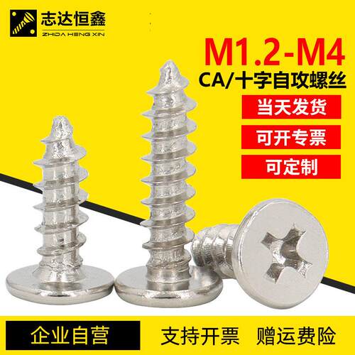 镀镍加硬CA薄平头十字槽自攻螺丝 铁自攻钉精密电子小螺丝M1.2-M4