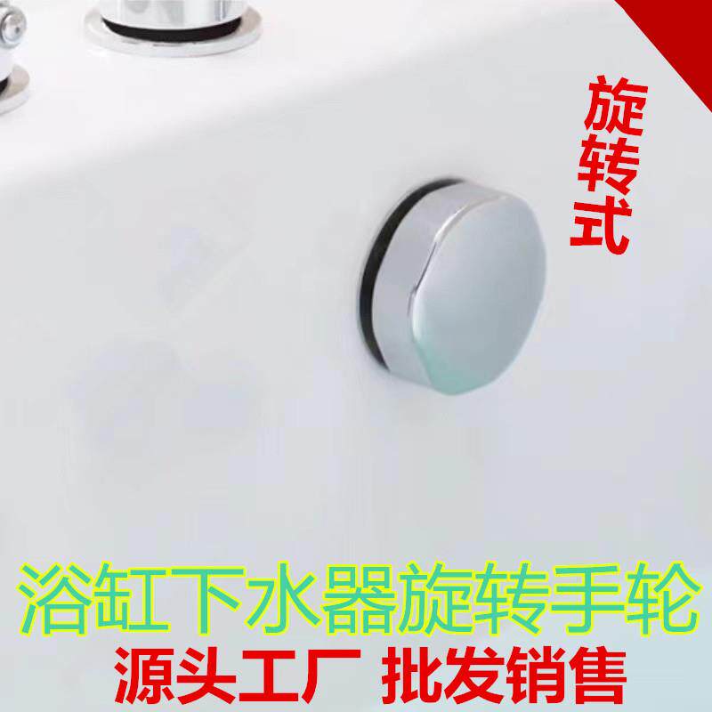 浴缸下水器旋扭式手轮去水器配件拉线控手轮手柄手把旋转放水开关