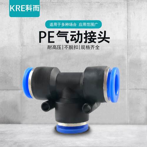 气动气管快速接头PE塑料快插接头T型三通PE4 6 8 10 12 14 16mm