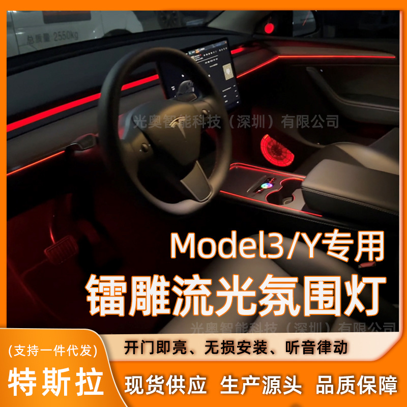 适用特斯拉Model3Y氛围灯改装饰板车内专车专用特斯拉氛围灯