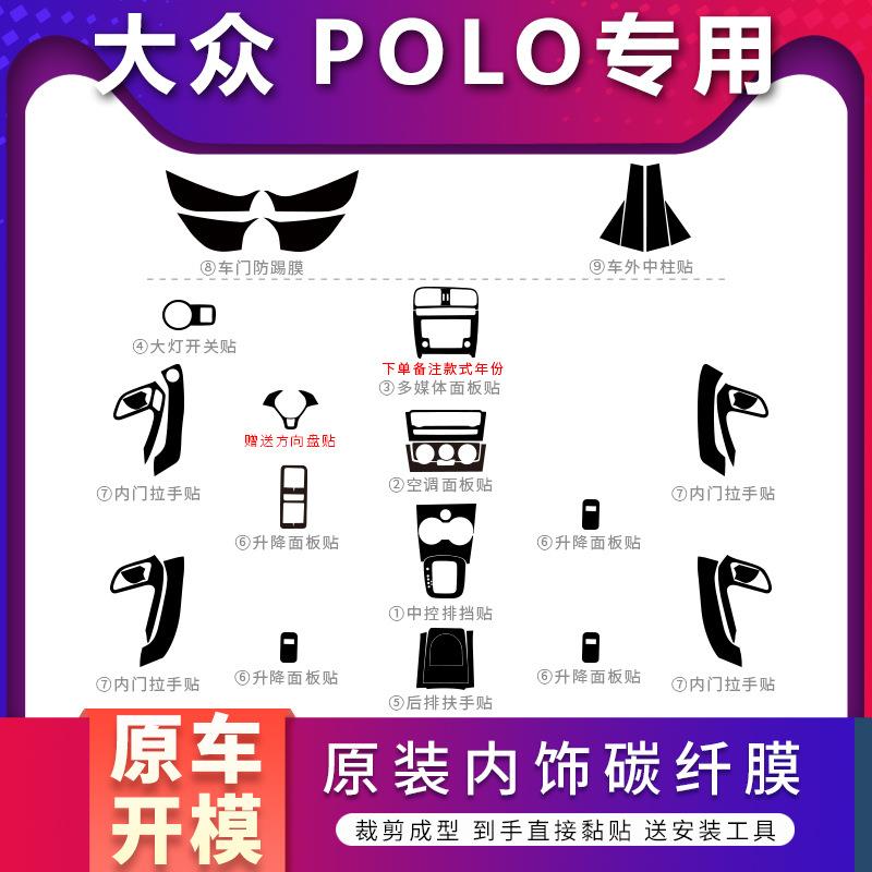 新款直销适用于11-18年大众波罗polo内饰改装中控防刮装饰保护贴