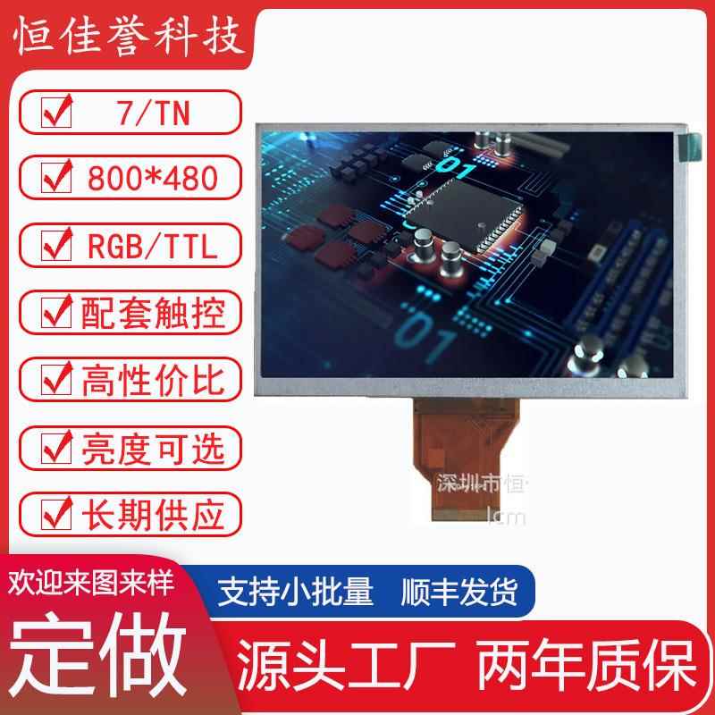 TN92TN94群创7寸LCD显示屏液晶屏普清屏800480RGB50PIN现货TN