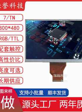TN92TN94群创7寸LCD显示屏液晶屏普清屏800480RGB50PIN现货TN