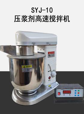 SYJ-10型水泥压浆剂高速搅拌机数控灌浆剂用搅拌试验机