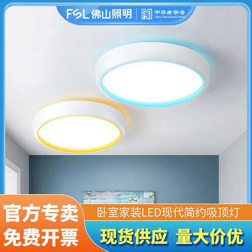FSL佛山照明LED卧室灯简约现代吸顶灯圆形房间灯温馨侧边发光创意