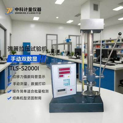 手动弹簧试验机车间实用经济型双数显弹簧拉压力测试机TLS-S2000I