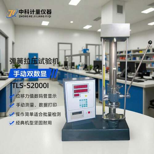 手动弹簧试验机车间实用经济型双数显弹簧拉压力测试机TLS-S2000I