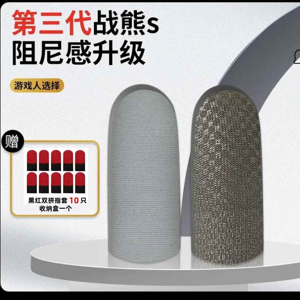 指套战熊三代银布电竞手游指套吃鸡指套游戏指套触屏指套超薄工艺