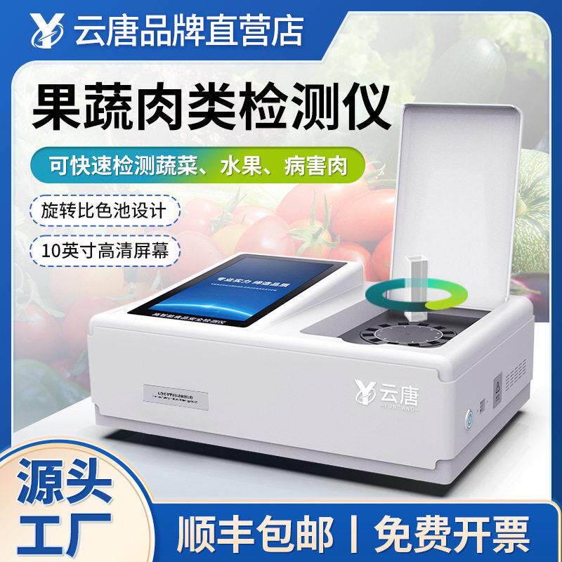 果蔬肉类检测仪蔬菜农残留兽农残水产品抗生素食品安全检测仪