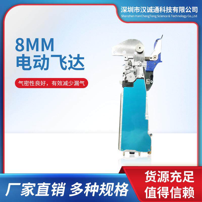 8mm电动飞达国产贴片机附件原装供料器喂料器通用型高精密电子