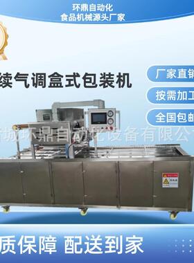 坚果花生米真空封盒机气调连续盒式包装机海鲜充氧封盒机气调包装