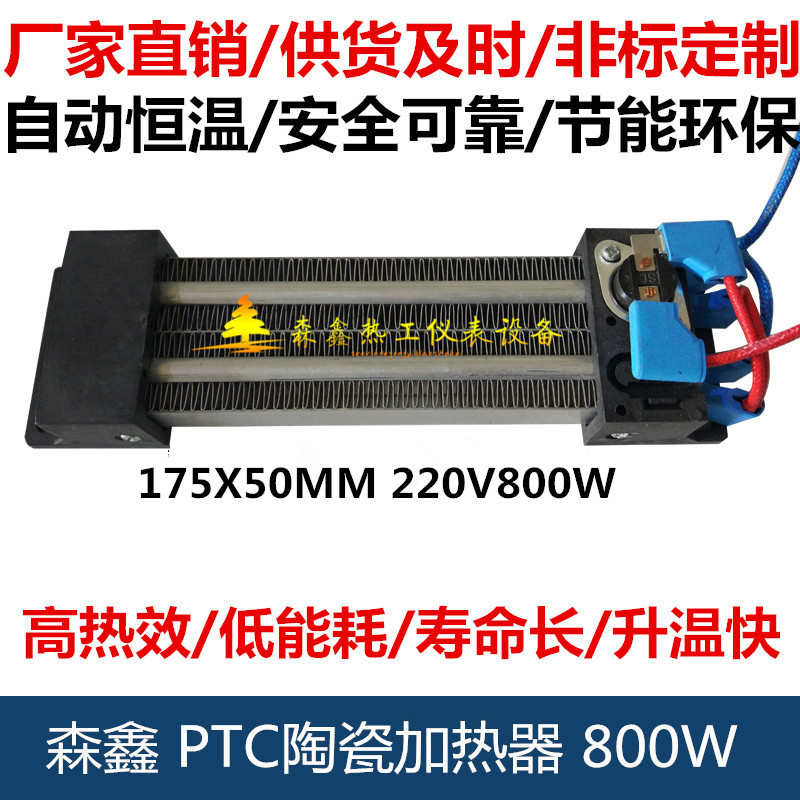 ptc加热器暖风机半导体陶瓷发热片恒温绝缘除湿175x50 220v800w