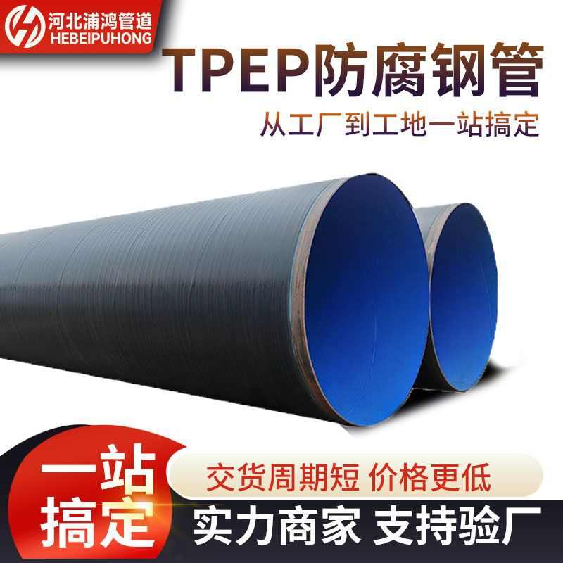 厂家现货 Tpep防腐钢管 地埋式螺旋食品级排水外pe内涂塑复合钢管