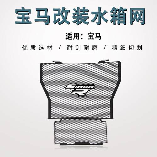 适用BMWS1000R S1000RR/XR改装HP4水箱网防护罩散热器保护网配件