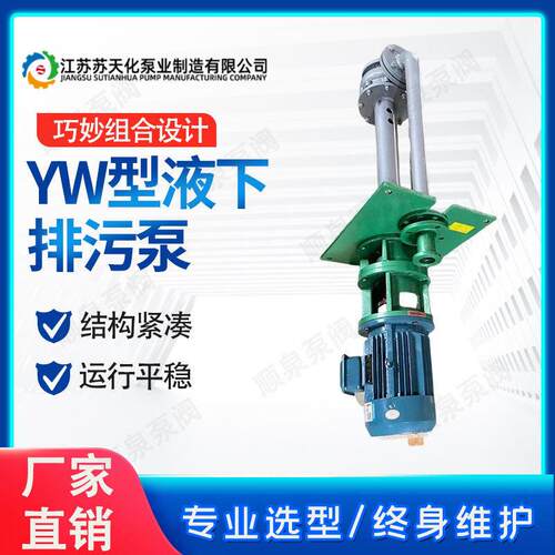 YW型液下排污泵轴长耐酸液下泵浸入式污水泵