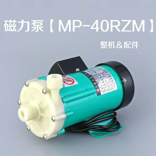 磁力驱动循环泵MP-40RZM耐腐蚀耐酸碱泵化工泵微型磁力泵配件泵头