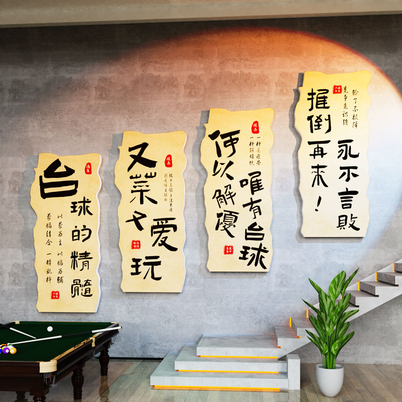 创意台球厅楼梯墙面装饰画桌球室文化标语俱乐部形象背景布置用品