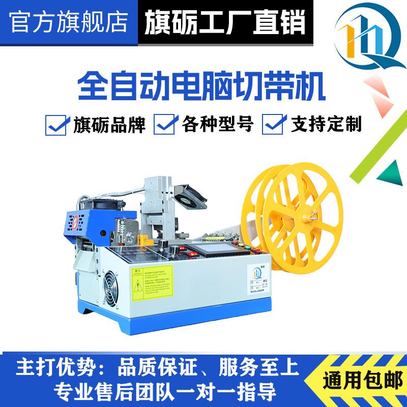旗砺自动电脑切带机尼龙拉链切割机金属拉布冷热切带机记号打牙机
