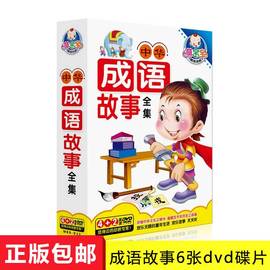 正版幼儿童国学启蒙早教中华成语故事全集DVD教学材光盘碟