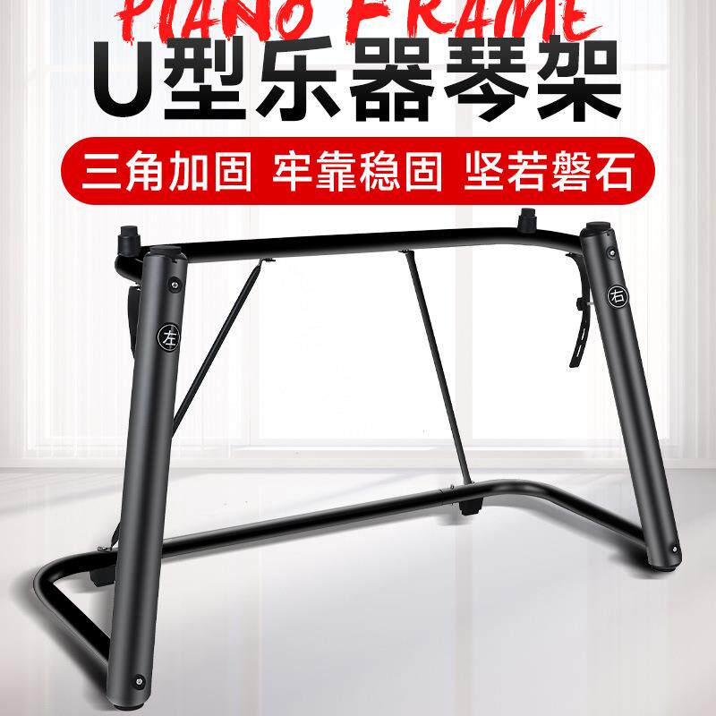 电子琴架数码钢琴架U型架适合76188键盘电子琴电钢琴架厂家