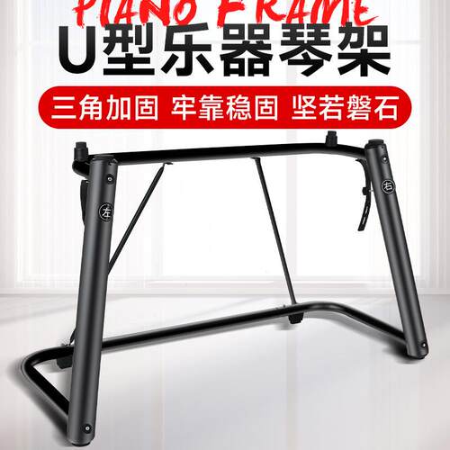 电子琴架数码钢琴架U型架适合76188键盘电子琴电钢琴架厂家