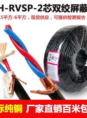 国标纯铜双绞屏蔽控制NH-RVSP2芯 1.0 1.5 2.5信号线耐火护套电缆