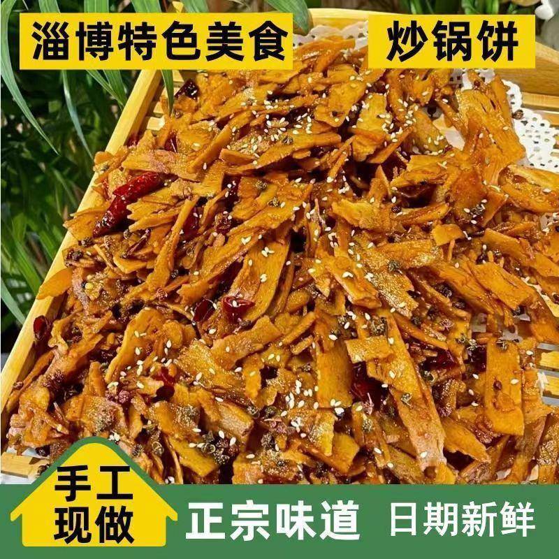 淄博炒锅饼山东特色风味小吃炒饼零食特产八大局网红美食脆炒锅饼