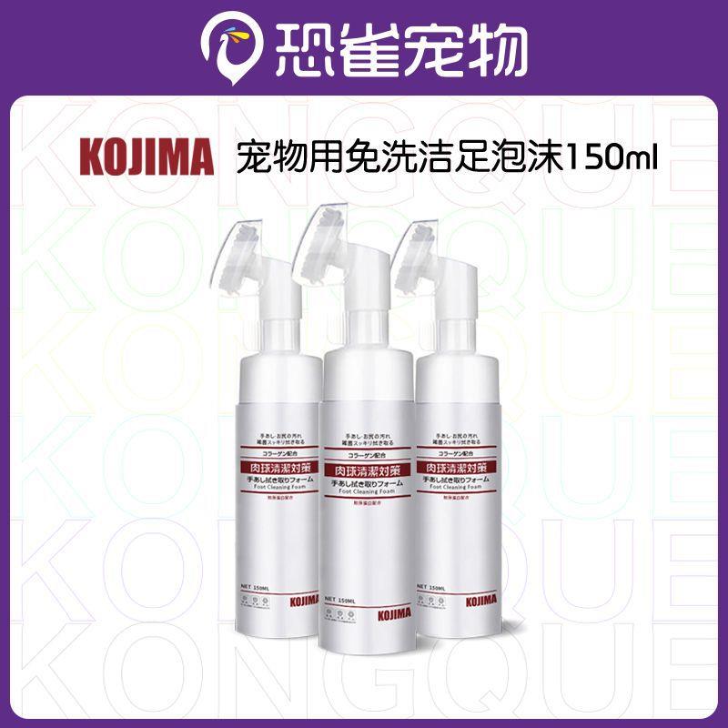 kojima宠物洁足泡沫猫咪狗狗足部清洁免擦洗泰迪脚掌干裂护理用品