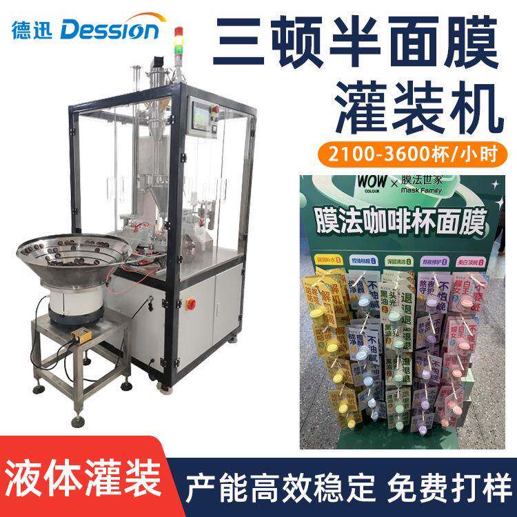 咖啡杯面膜灌装机自动封膜压盖液体膏体灌装封口机护肤品分装机
