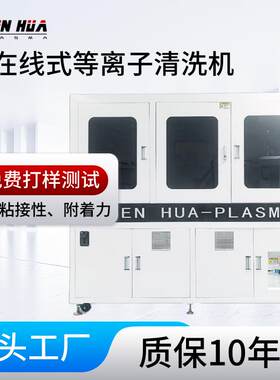 手机屏幕镀膜前清洗活化提高表面粘合力和亲水性等离子清洗机厂