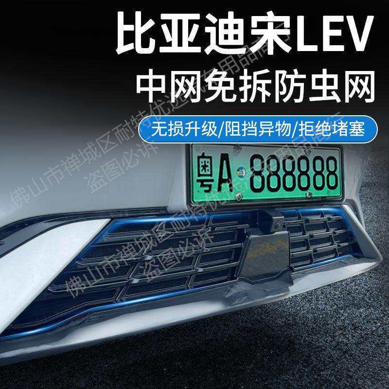 适用比亚迪宋LEV汽车防虫网前脸中网专用改装装饰条汽车用品配件图片