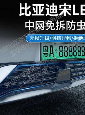 适用比亚迪宋LEV汽车防虫网前脸中网专用改装装饰条汽车用品配件