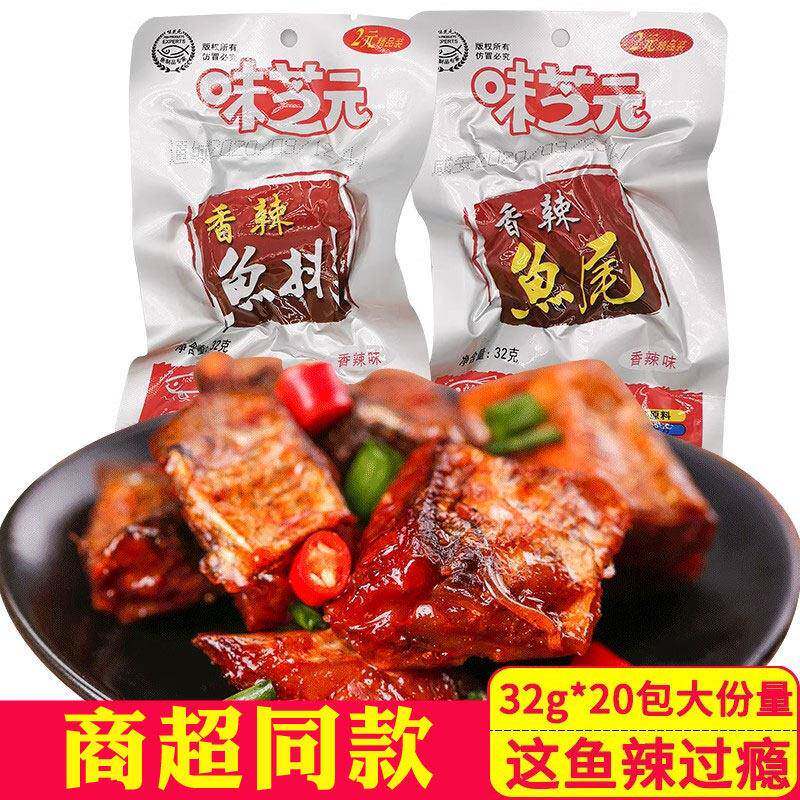 味芝元香辣鱼排32g*20包即食鱼尾巴湖南特产即食零食烟熏鱼块辣