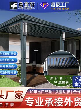 源头工厂别墅庭院铝合金月光百叶亭 院子休闲观赏户外电动翻转凉