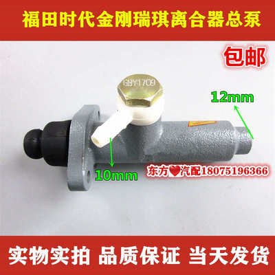 福田时代金刚瑞琪离合器总泵 628 629分离器主缸离合器泵配件包邮